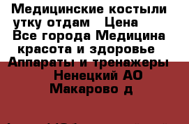 Медицинские костыли, утку отдам › Цена ­ 1 - Все города Медицина, красота и здоровье » Аппараты и тренажеры   . Ненецкий АО,Макарово д.